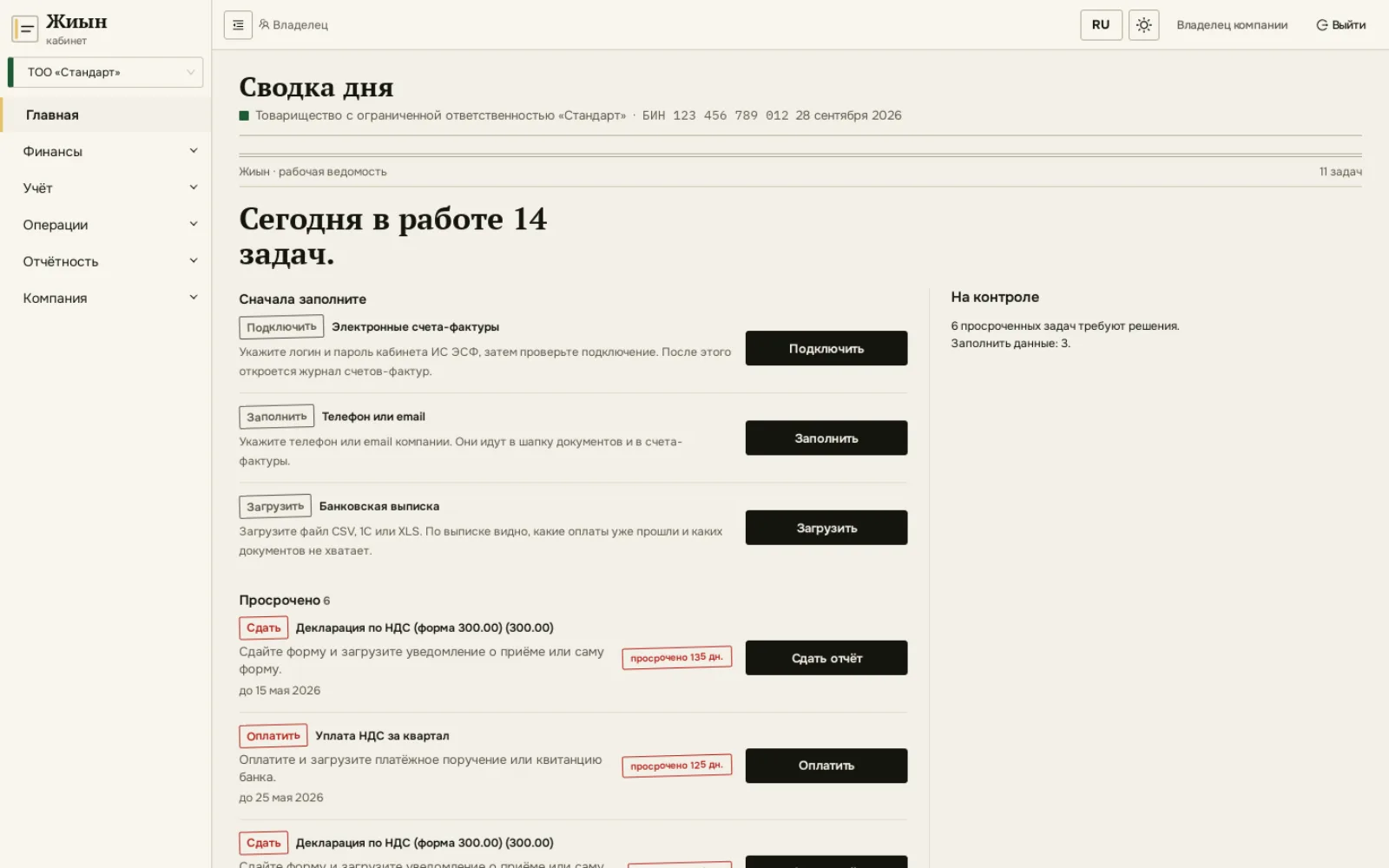 Кабинет Жиын: сводка дня с задачами, просроченными декларациями и оплатами