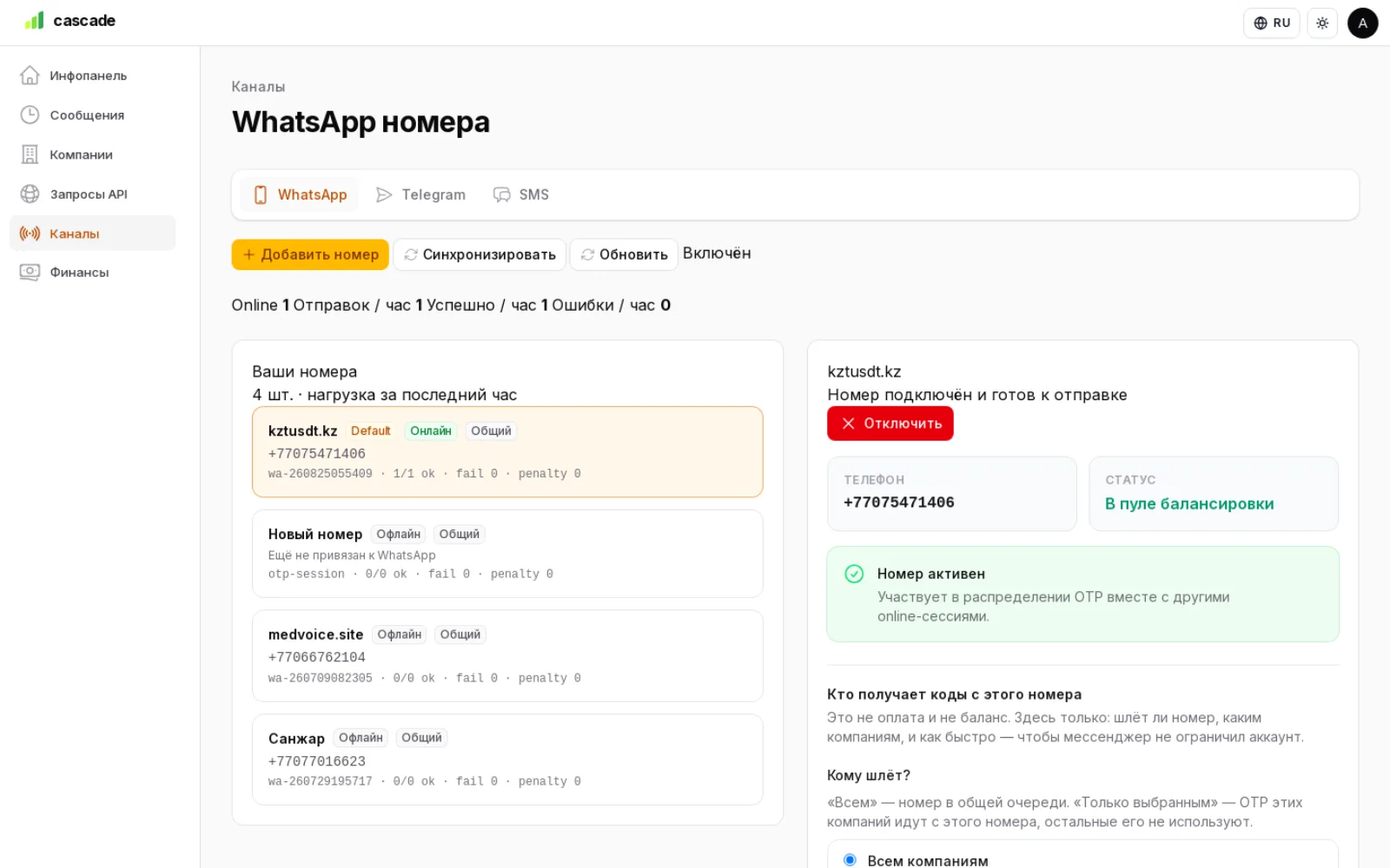 Панель Cascade: подключённые WhatsApp-номера и статистика отправки